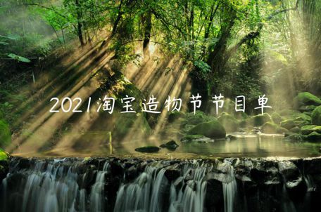 2021淘寶造物節(jié)節(jié)目單